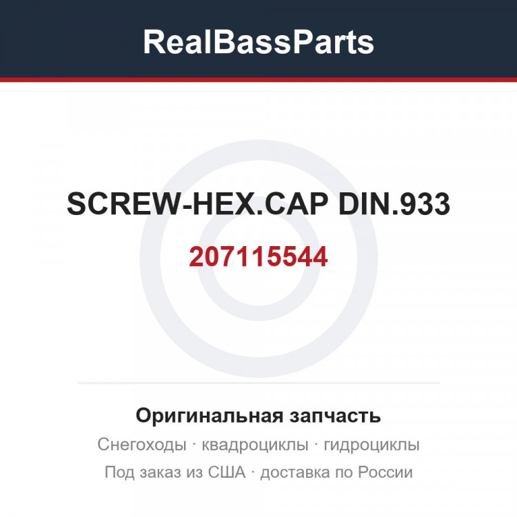 207115544 SCREW-HEX.CAP DIN.933