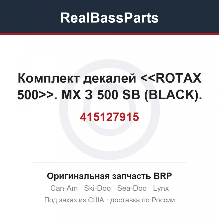 415127915 Комплект декалей <<ROTAX 500>>. МХ З 500 SB (BLACK).