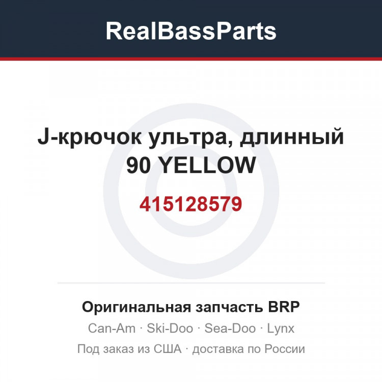 415128579 J-крючок ультра, длинный 90 YELLOW