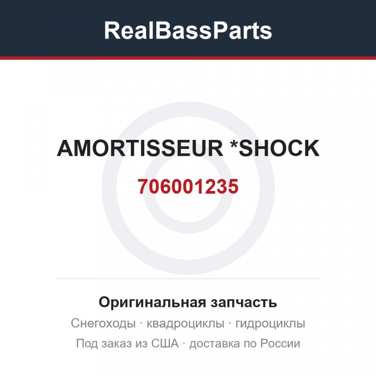 706001235 AMORTISSEUR    *SHOCK