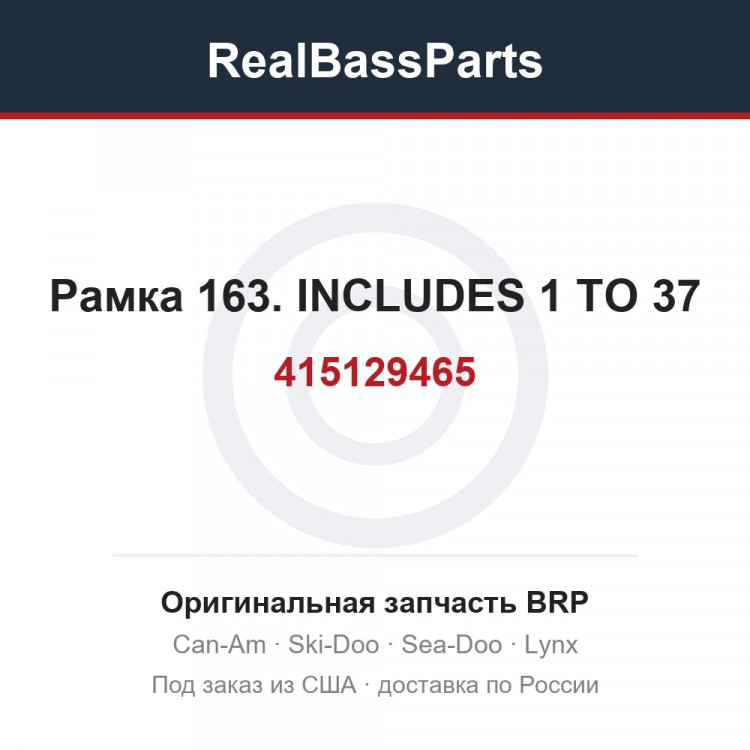 415129465 Рамка 163. INCLUDES 1 TO 37