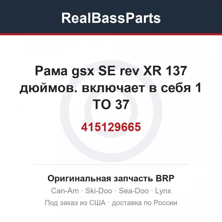 415129665 Рама gsx SE rev XR 137 дюймов. включает в себя 1 TO 37