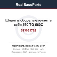513033762 Шланг в сборе. включает в себя 560 TO 560C