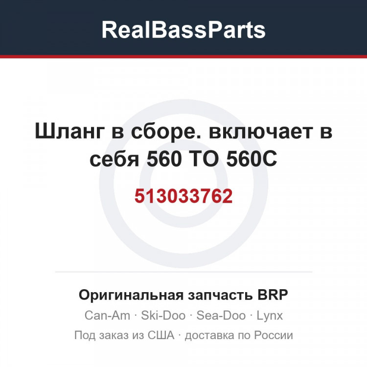 513033762 Шланг в сборе. включает в себя 560 TO 560C