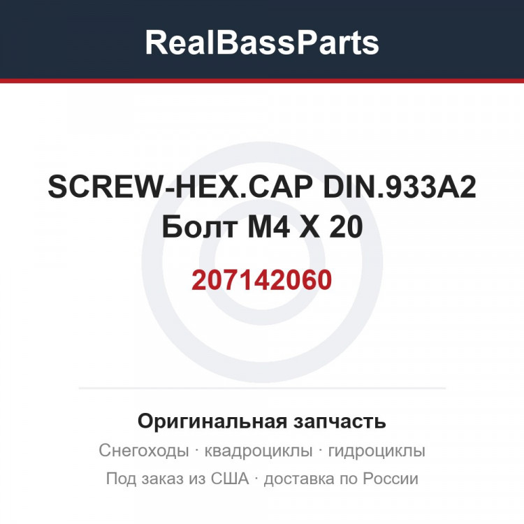 207142060 SCREW-HEX.CAP DIN.933A2 Болт М4 X 20