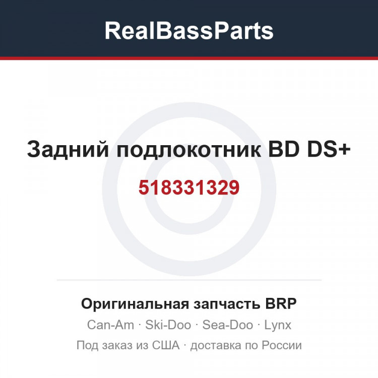 518331329 Задний подлокотник BD DS+