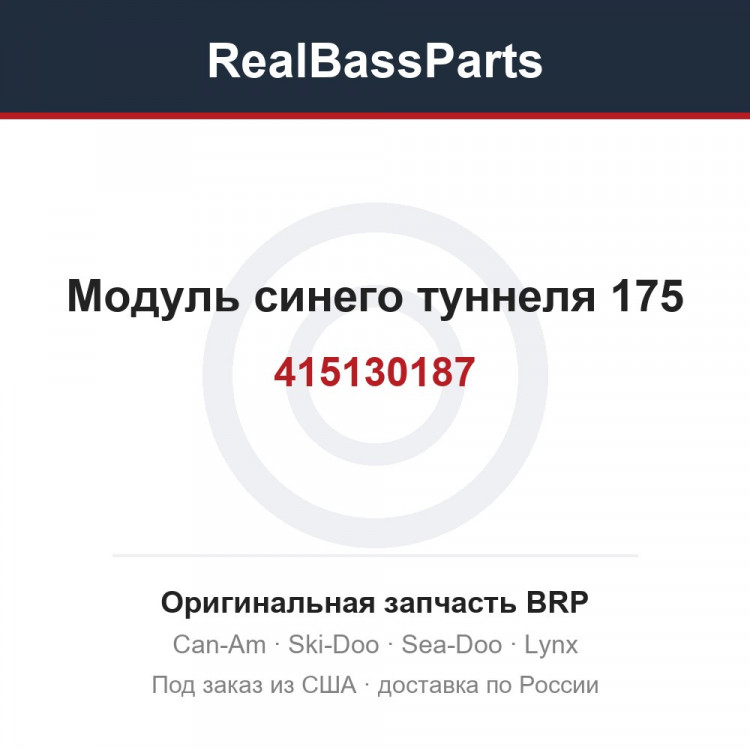 415130187 Модуль синего туннеля 175