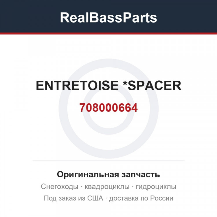 708000664 ENTRETOISE     *SPACER