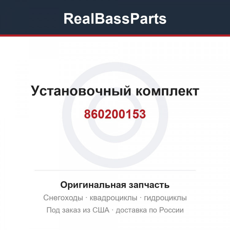 860200153 Установочный комплект