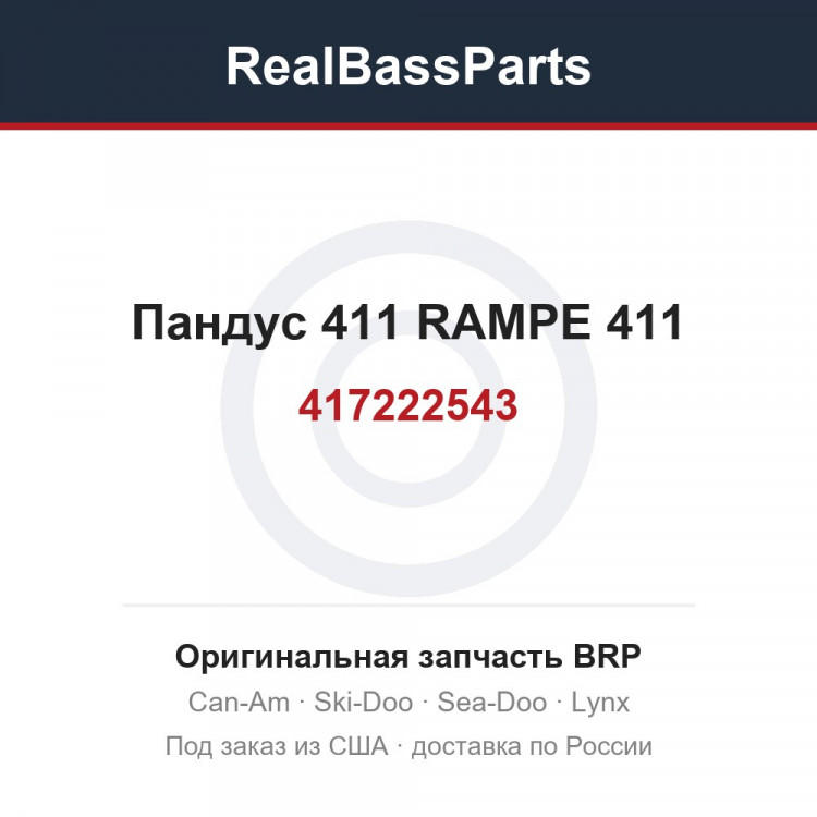 417222543 Пандус 411 RAMPE 411