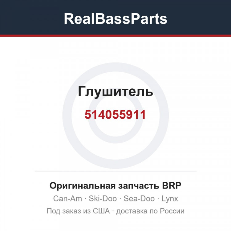 514055911 Глушитель
