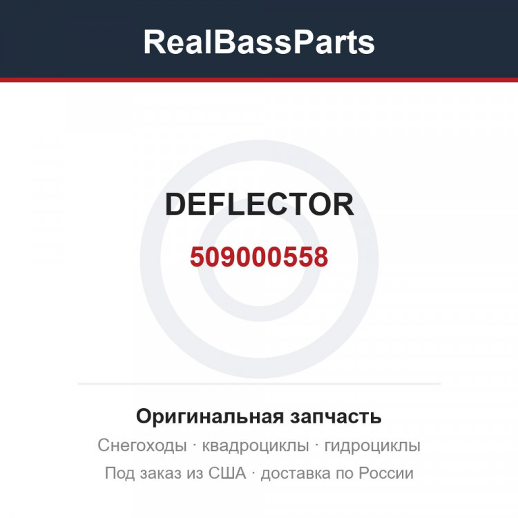 509000558 DEFLECTOR