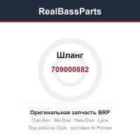 709000882 Шланг