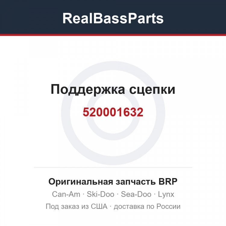 520001632 Поддержка сцепки