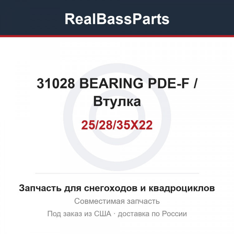 31028 BEARING PDE-F 25/28/35X22 / Втулка
