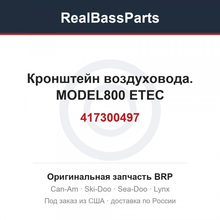 417300497 Кронштейн воздуховода. MODEL800 ETEC