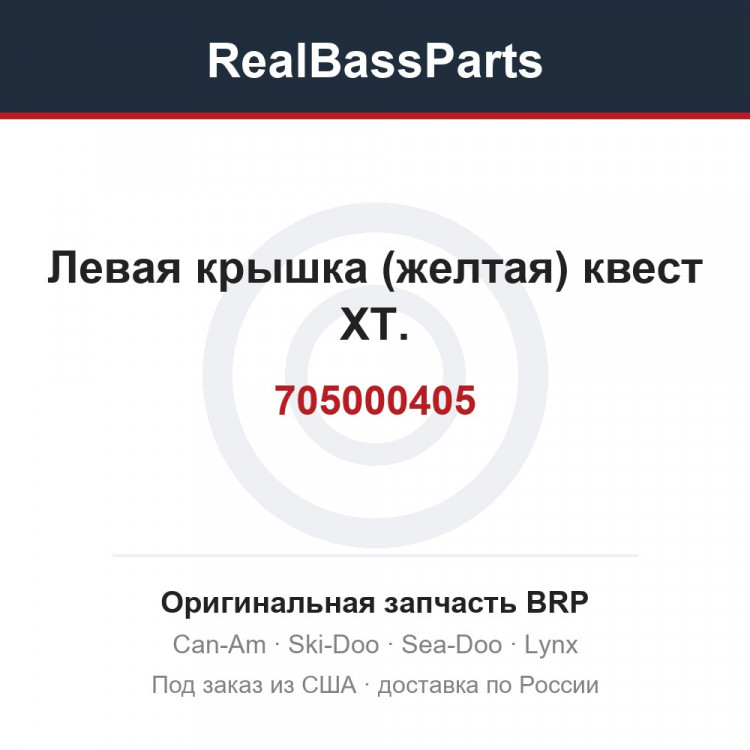 705000405 Левая крышка (желтая) квест XT.