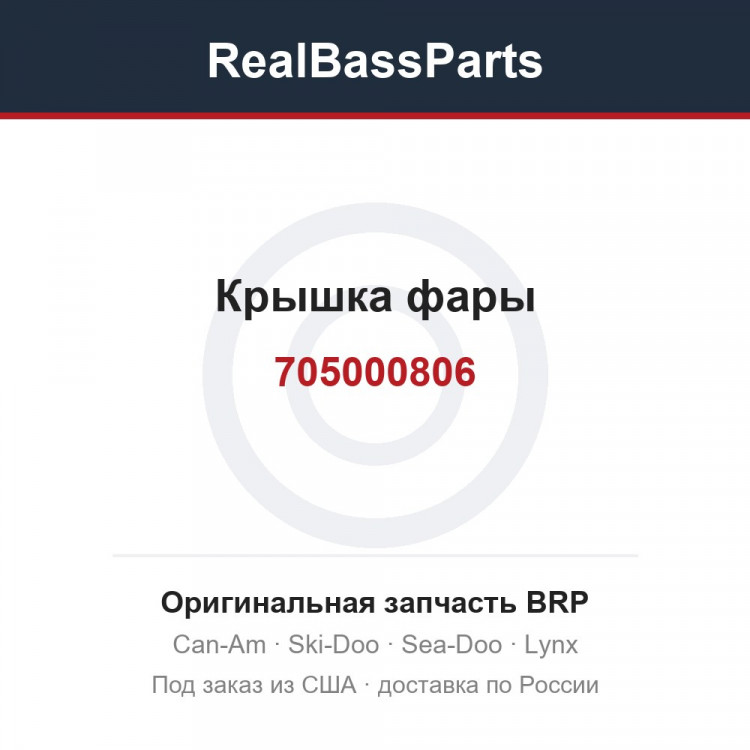 705000806 Крышка фары