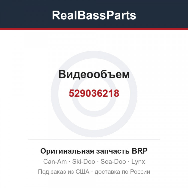 529036218 Видеообъем