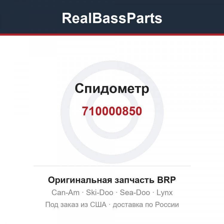 710000850 Спидометр