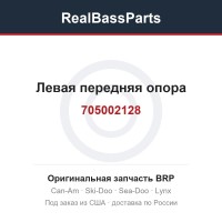 705002128 Левая передняя опора
