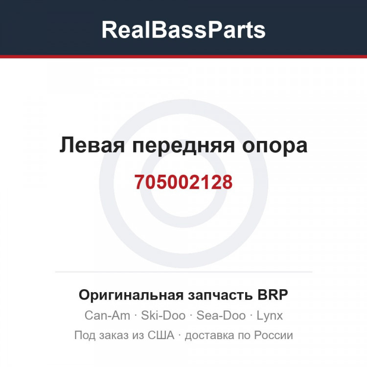 705002128 Левая передняя опора