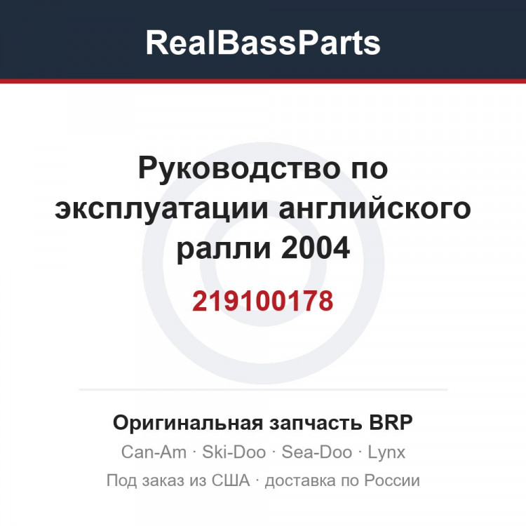 219100178 Руководство по эксплуатации английского ралли 2004
