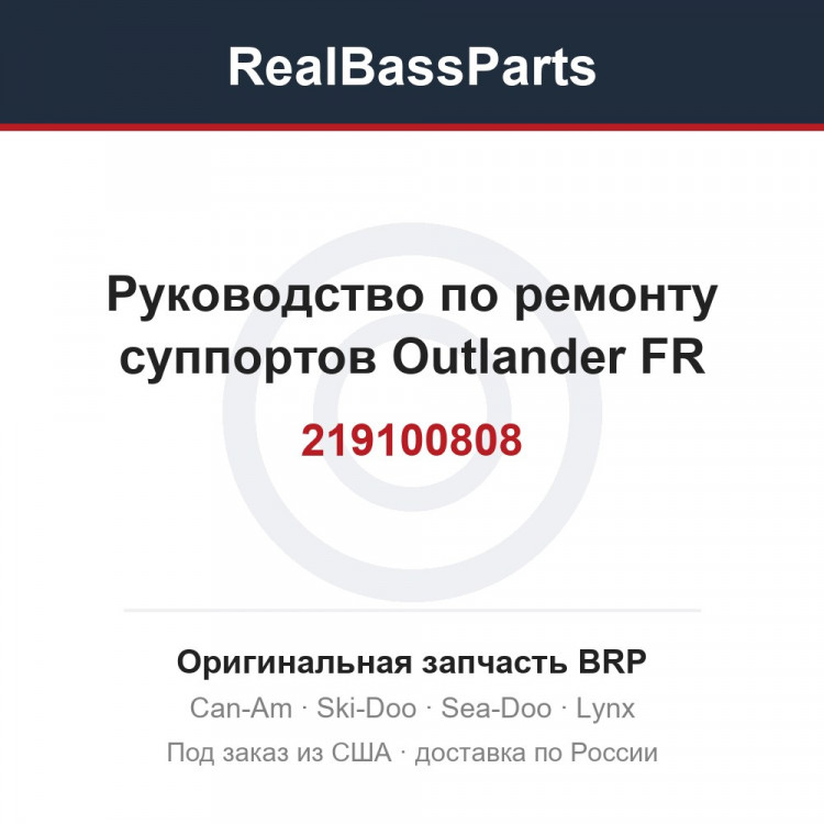 219100808 Руководство по ремонту суппортов Outlander FR