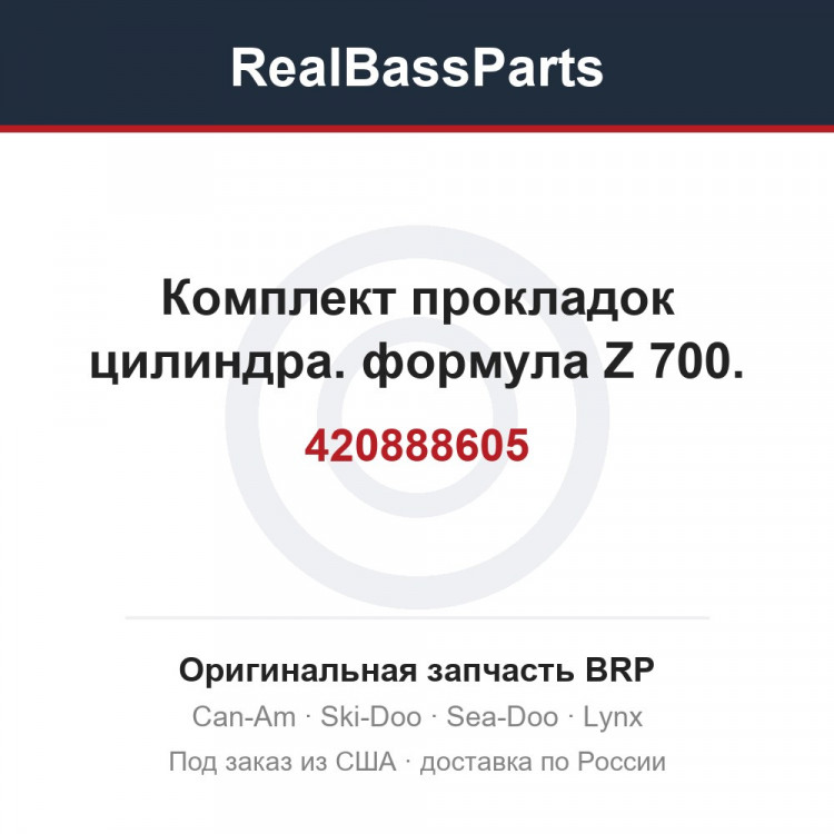 420888605 Комплект прокладок цилиндра. формула Z 700.