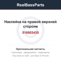 516003435 Наклейка на правой верхней стороне