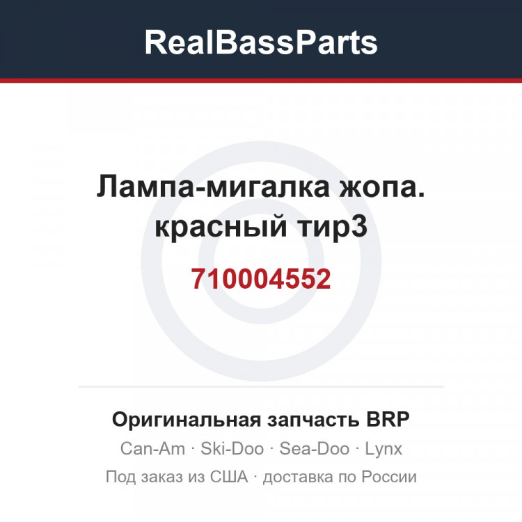 710004552 Лампа-мигалка жопа. красный тир3