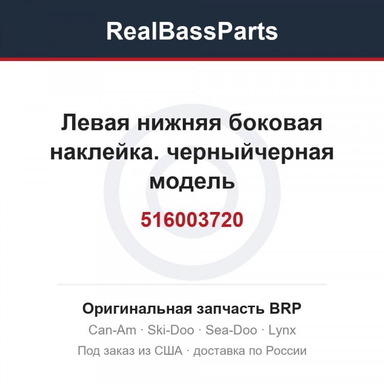 516003720 Левая нижняя боковая наклейка. черныйчерная модель