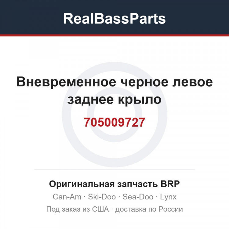 705009727 Вневременное черное левое заднее крыло