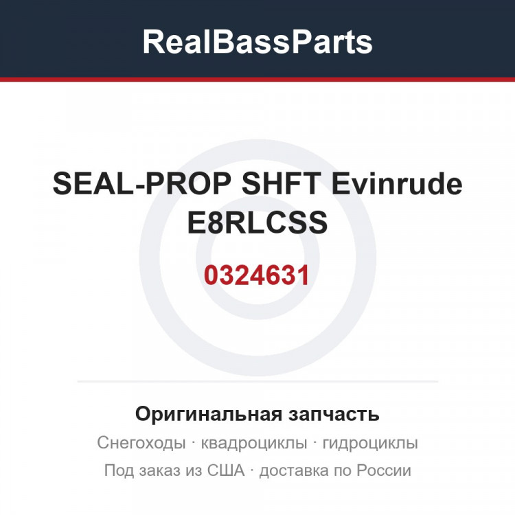 0324631 SEAL-PROP SHFT Evinrude E8RLCSS