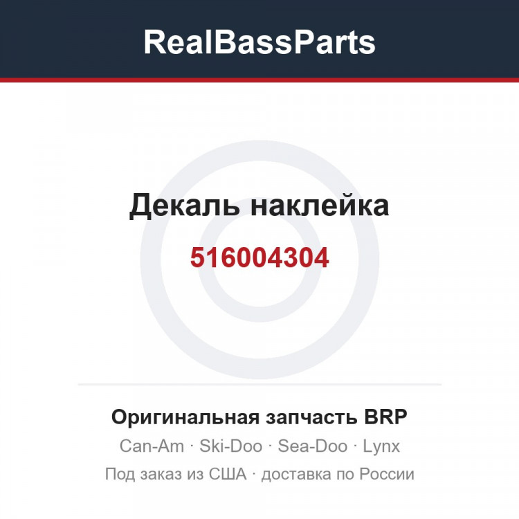 516004304 Декаль наклейка