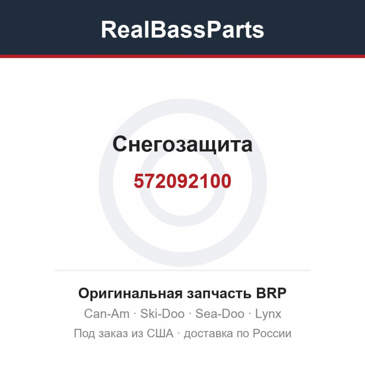 572092100 Снегозащита