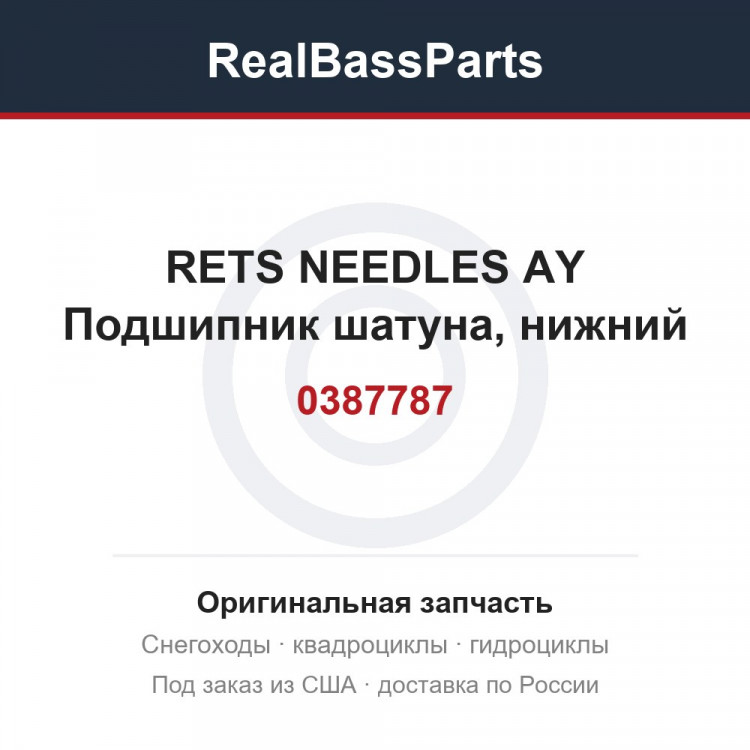 0387787 RETS NEEDLES AY  Подшипник шатуна, нижний