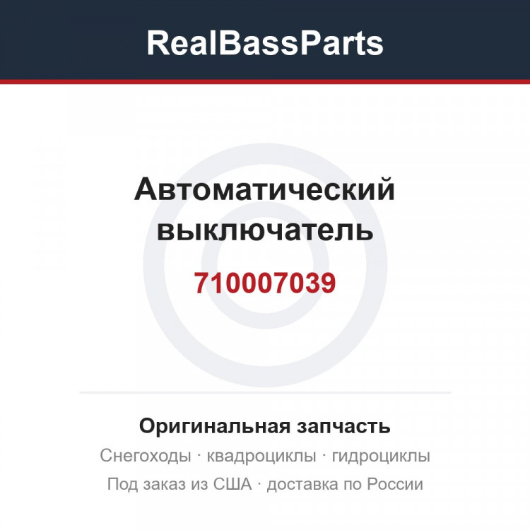 710007039 Автоматический выключатель