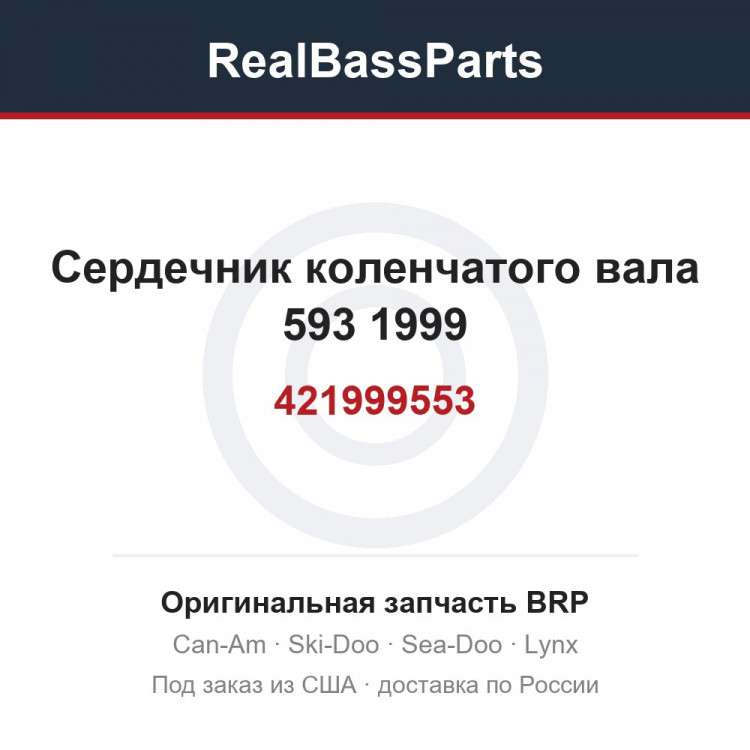 421999553 Сердечник коленчатого вала 593 1999