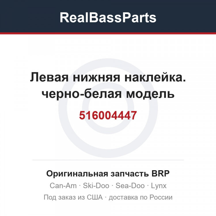 516004447 Левая нижняя наклейка. черно-белая модель