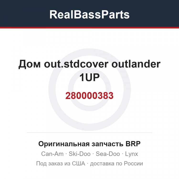 280000383 Дом out.stdcover outlander 1UP