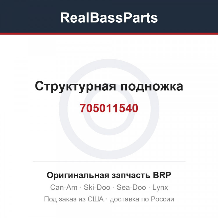 705011540 Структурная подножка