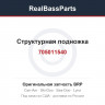 705011540 Структурная подножка
