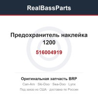 516004919 Предохранитель наклейка 1200