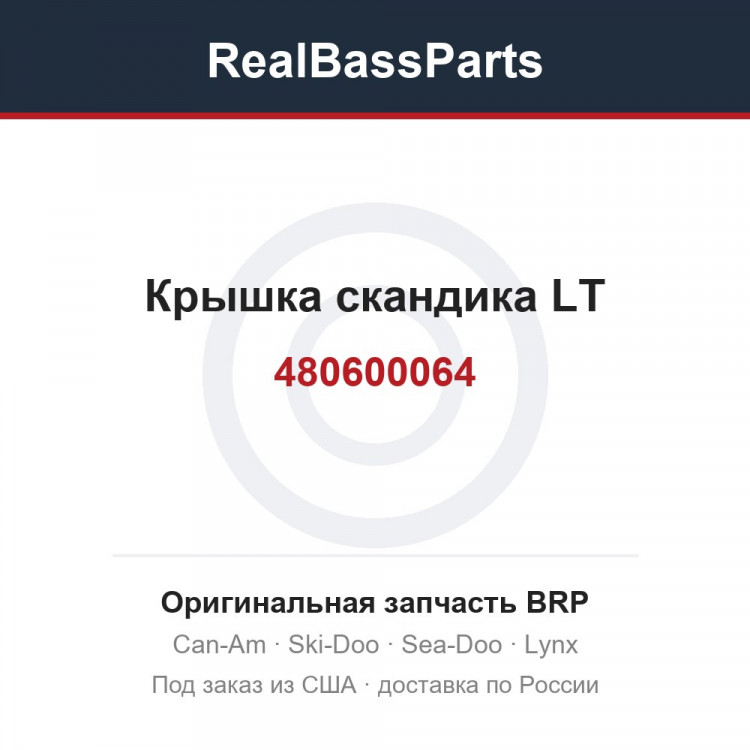 480600064 Крышка скандика LT