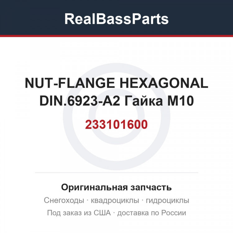 233101600 NUT-FLANGE HEXAGONAL DIN.6923-A2  Гайка M10