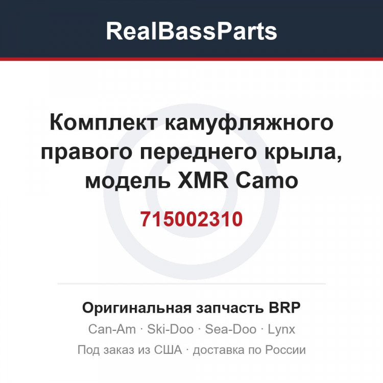 715002310 Комплект камуфляжного правого переднего крыла, модель XMR Camo International