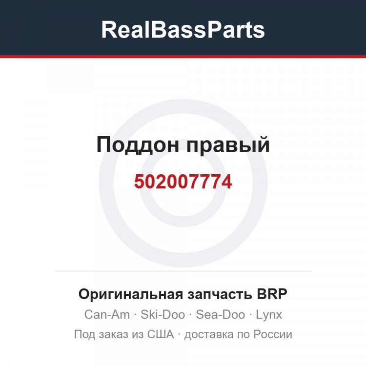 502007774 Поддон правый