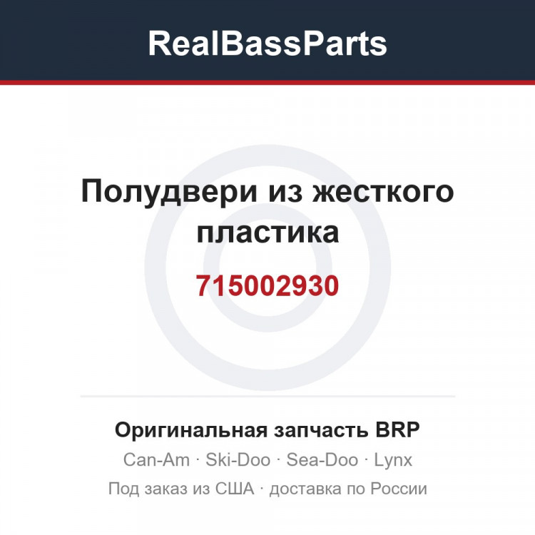 715002930 Полудвери из жесткого пластика