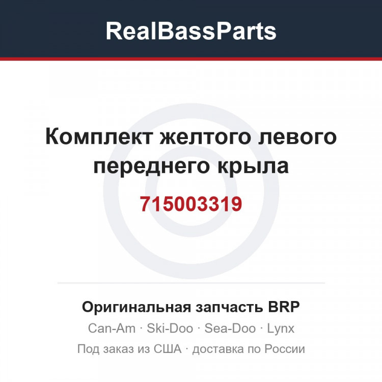 715003319 Комплект желтого левого переднего крыла